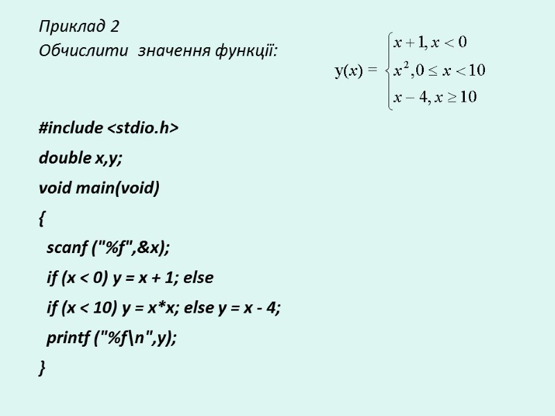 Приклад 2 Обчислити  значення функції:   #include <stdio.h> double x,y; void main(void)